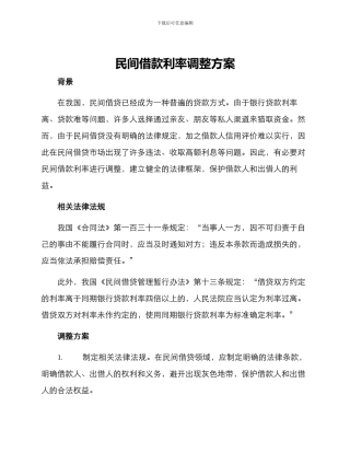 民间借款利率调整方案