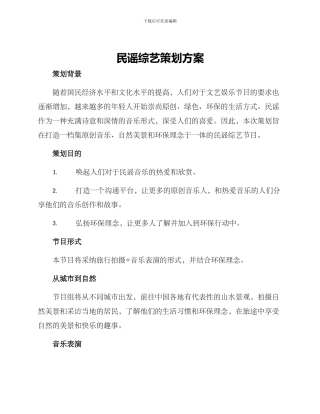 民谣综艺策划方案