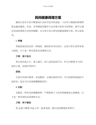 民间健康调理方案
