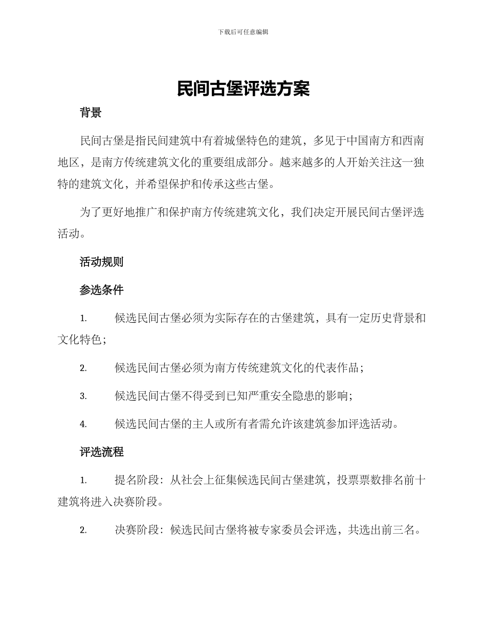 民间古堡评选方案_第1页