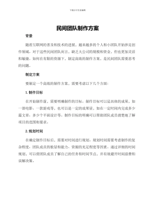 民间团队制作方案