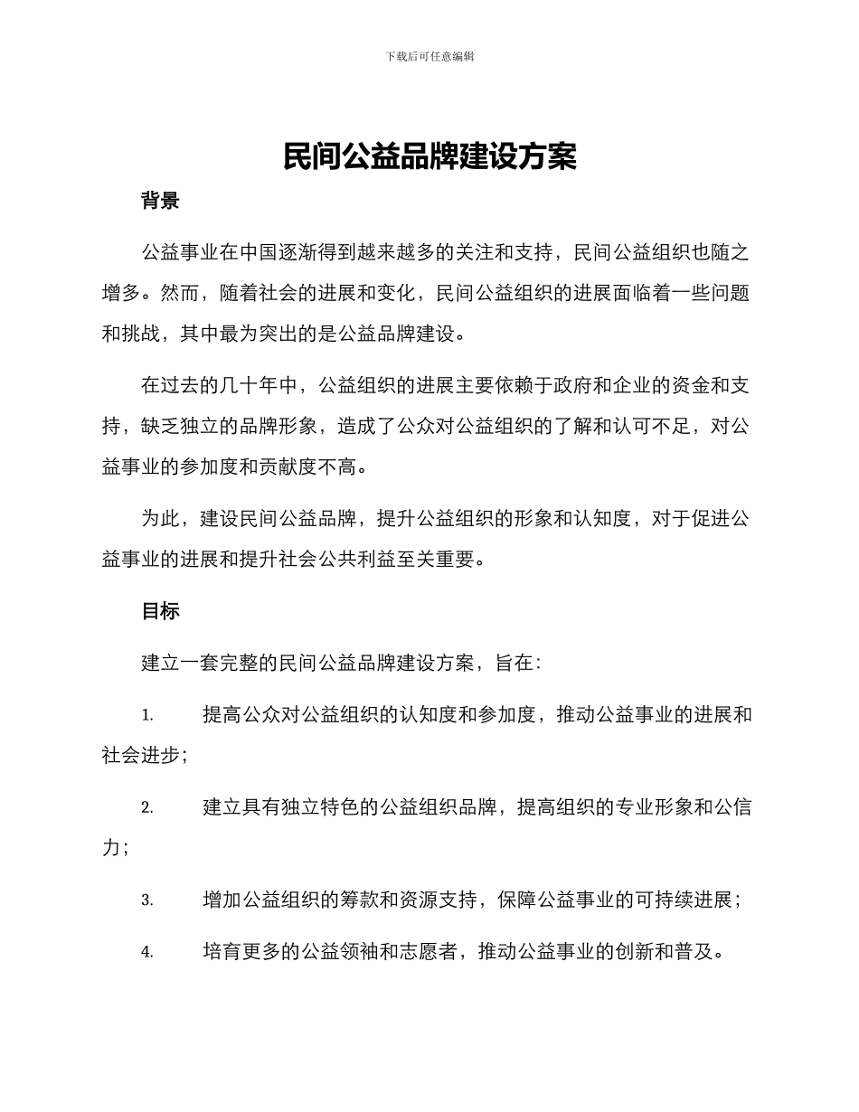 民间公益品牌建设方案_第1页