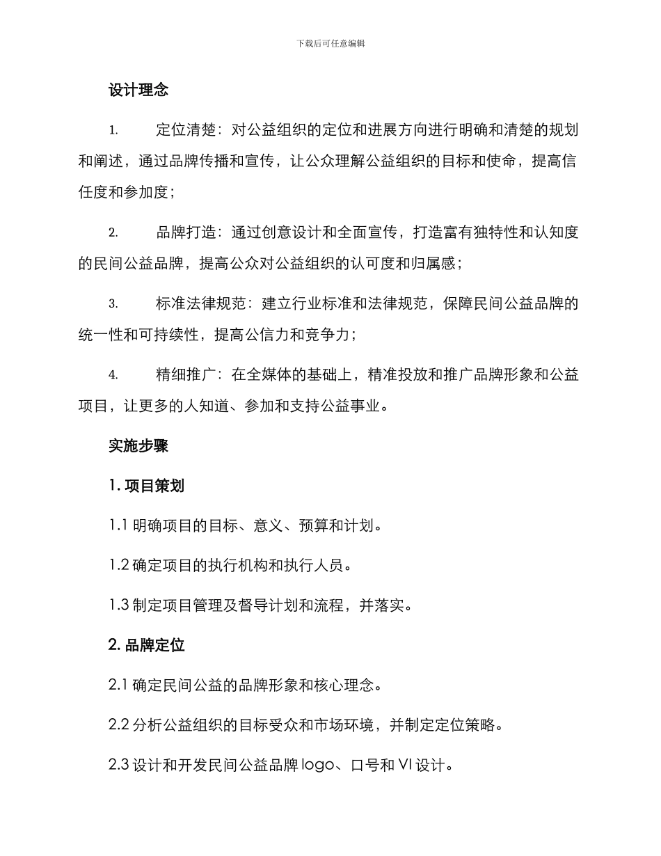 民间公益品牌建设方案_第2页