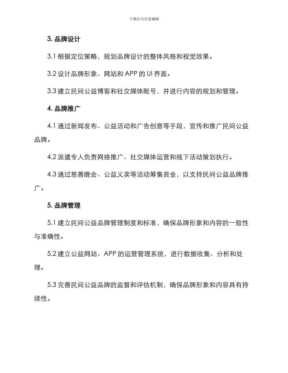 民间公益品牌建设方案_第3页