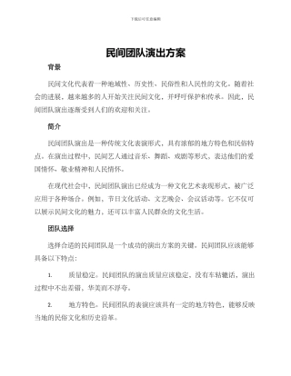 民间团队演出方案