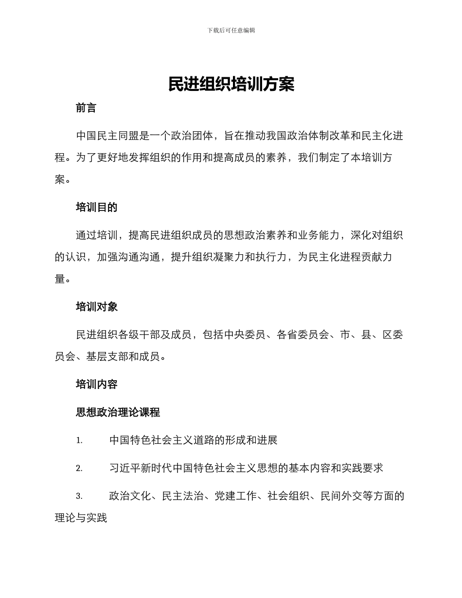 民进组织培训方案_第1页