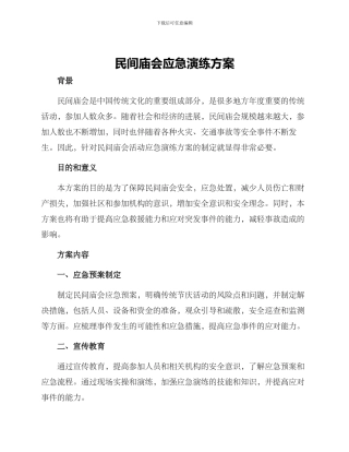 民间庙会应急演练方案