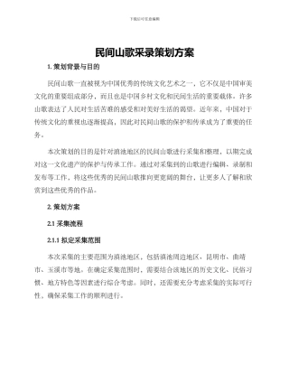 民间山歌采录策划方案