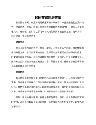 民间布置新房方案