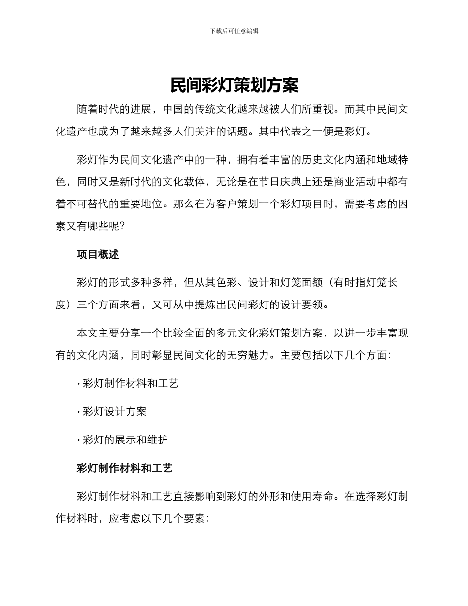 民间彩灯策划方案_第1页