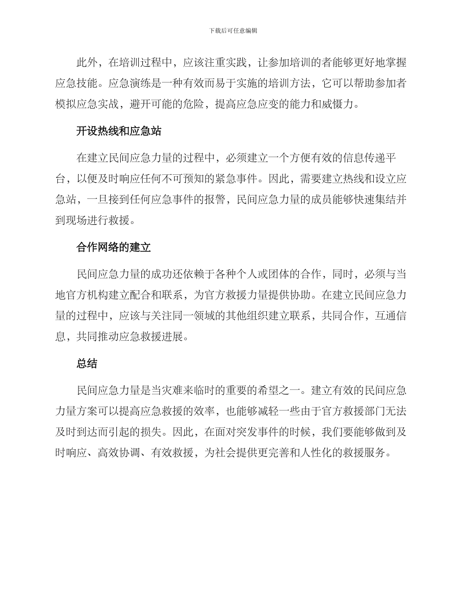 民间应急力量方案_第2页