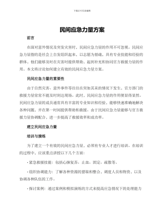 民间应急力量方案