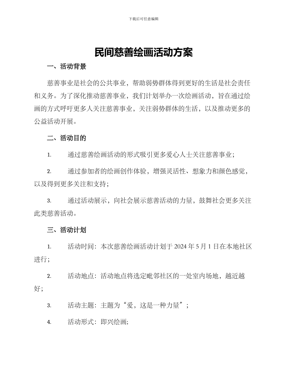 民间慈善绘画活动方案_第1页