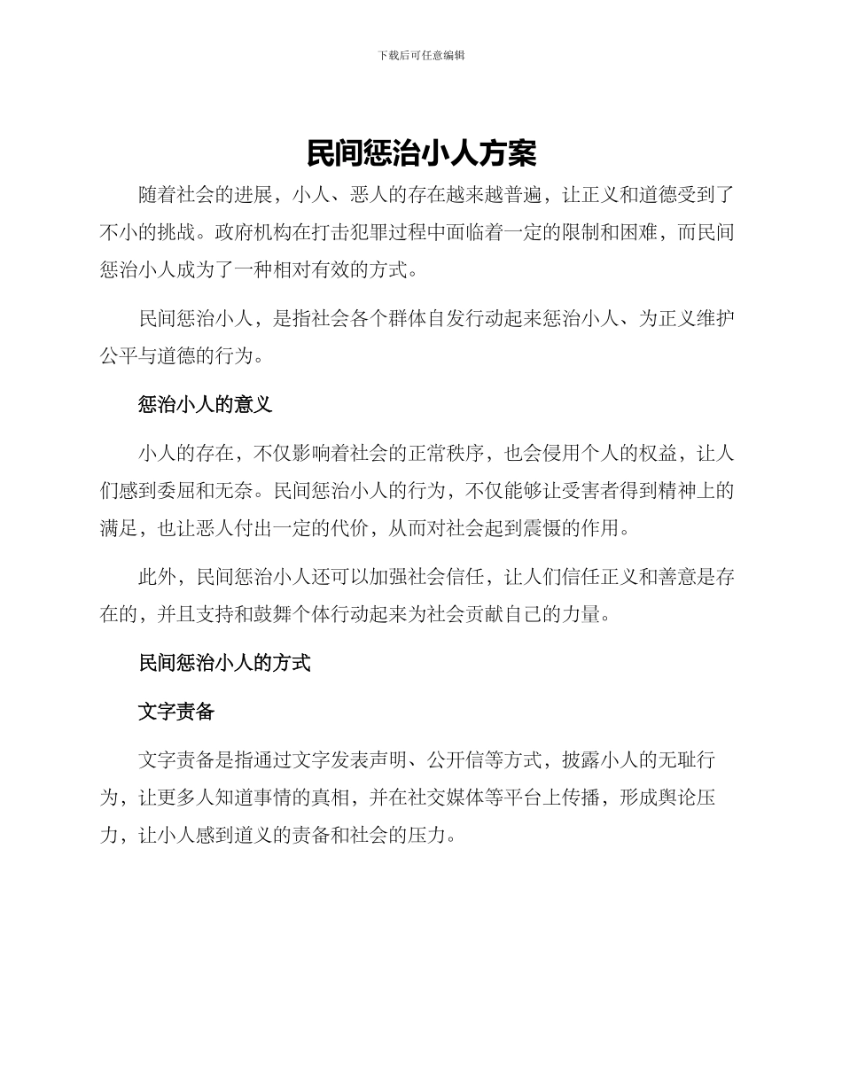 民间惩治小人方案_第1页