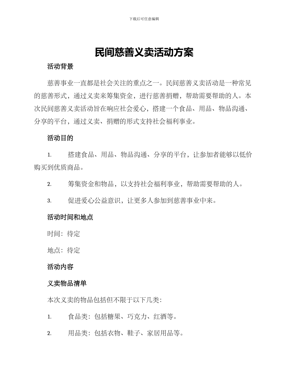 民间慈善义卖活动方案_第1页