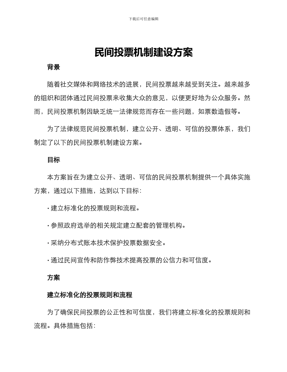 民间投票机制建设方案_第1页