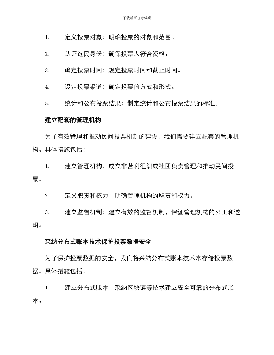 民间投票机制建设方案_第2页