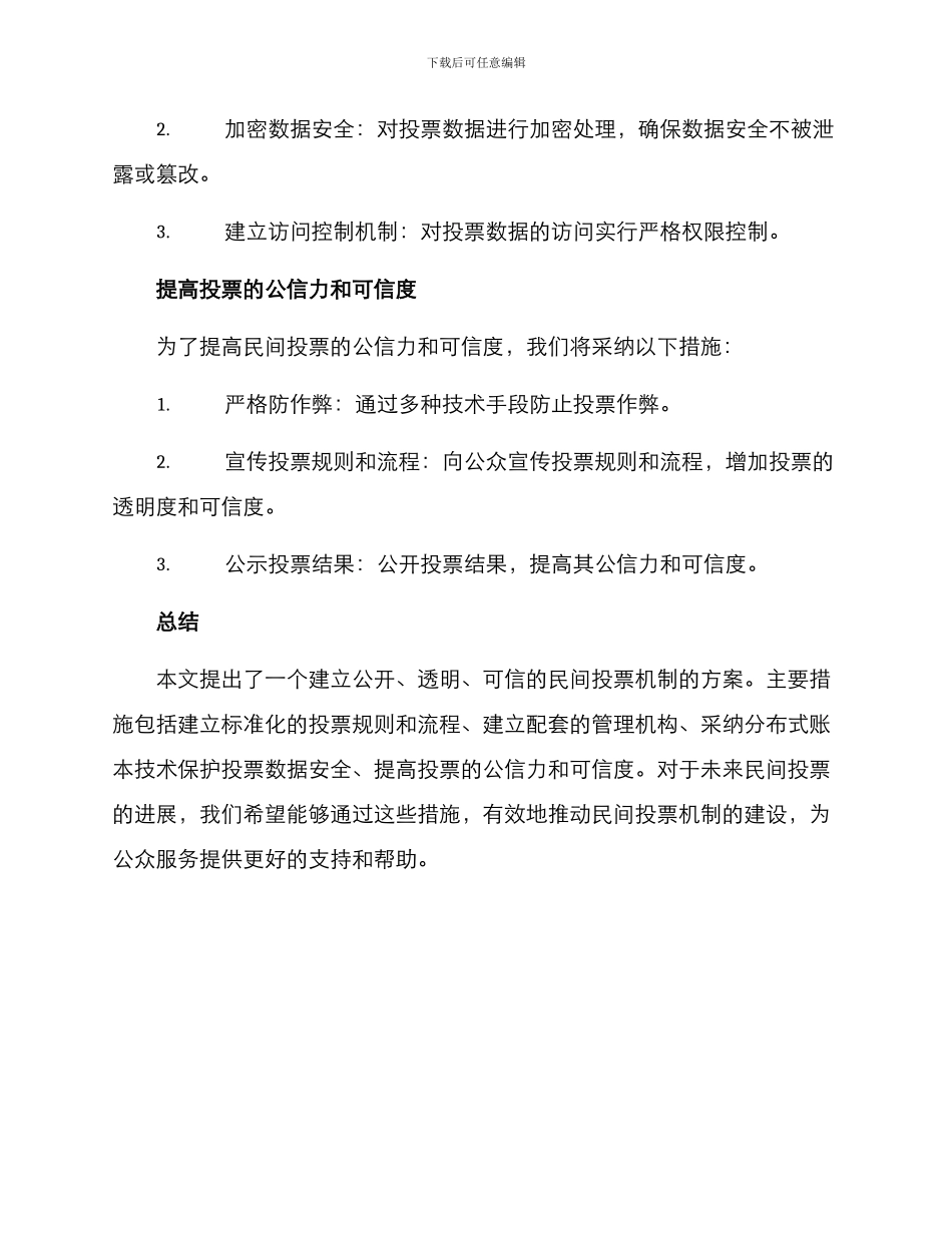 民间投票机制建设方案_第3页