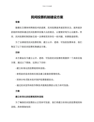 民间投票机制建设方案