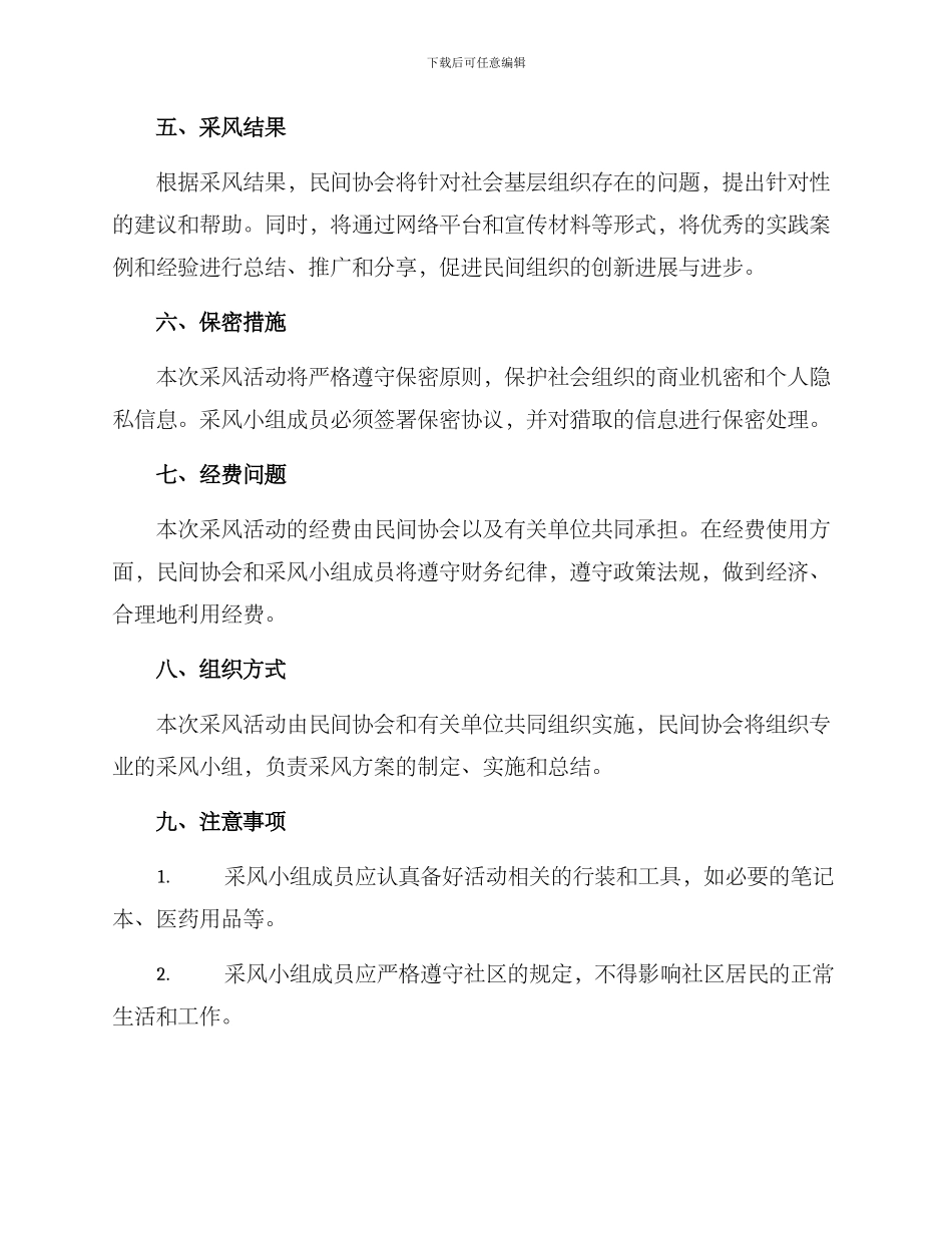 民间协会采风方案_第2页