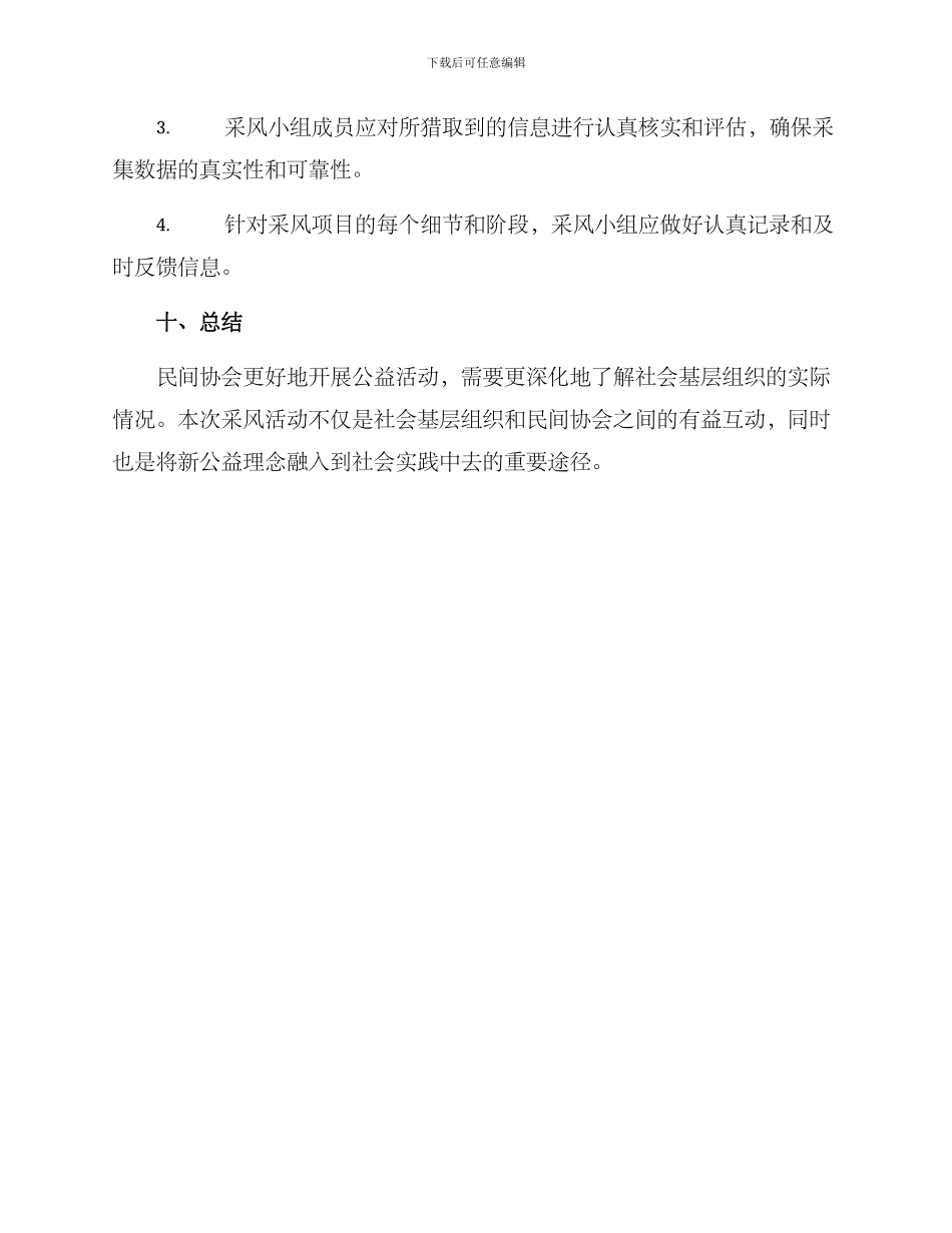 民间协会采风方案_第3页