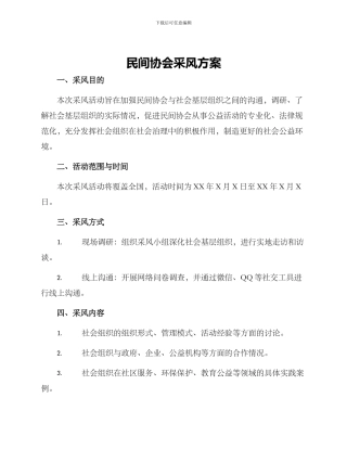民间协会采风方案