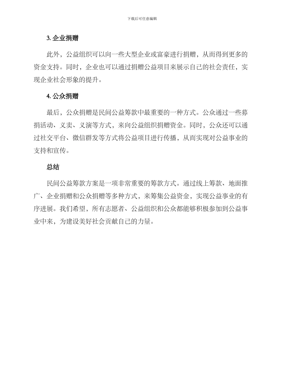 民间公益筹款方案_第2页