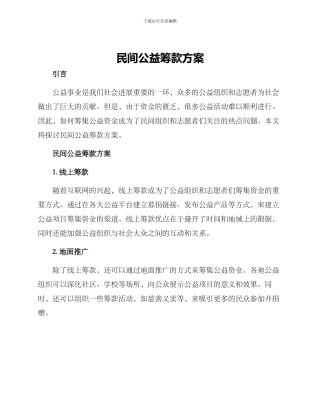 民间公益筹款方案