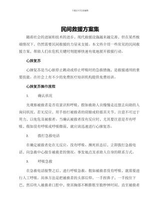 民间救援方案集
