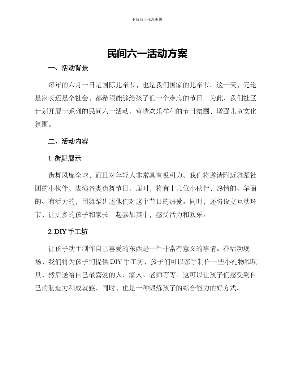 民间六一活动方案_第1页