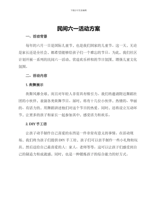 民间六一活动方案