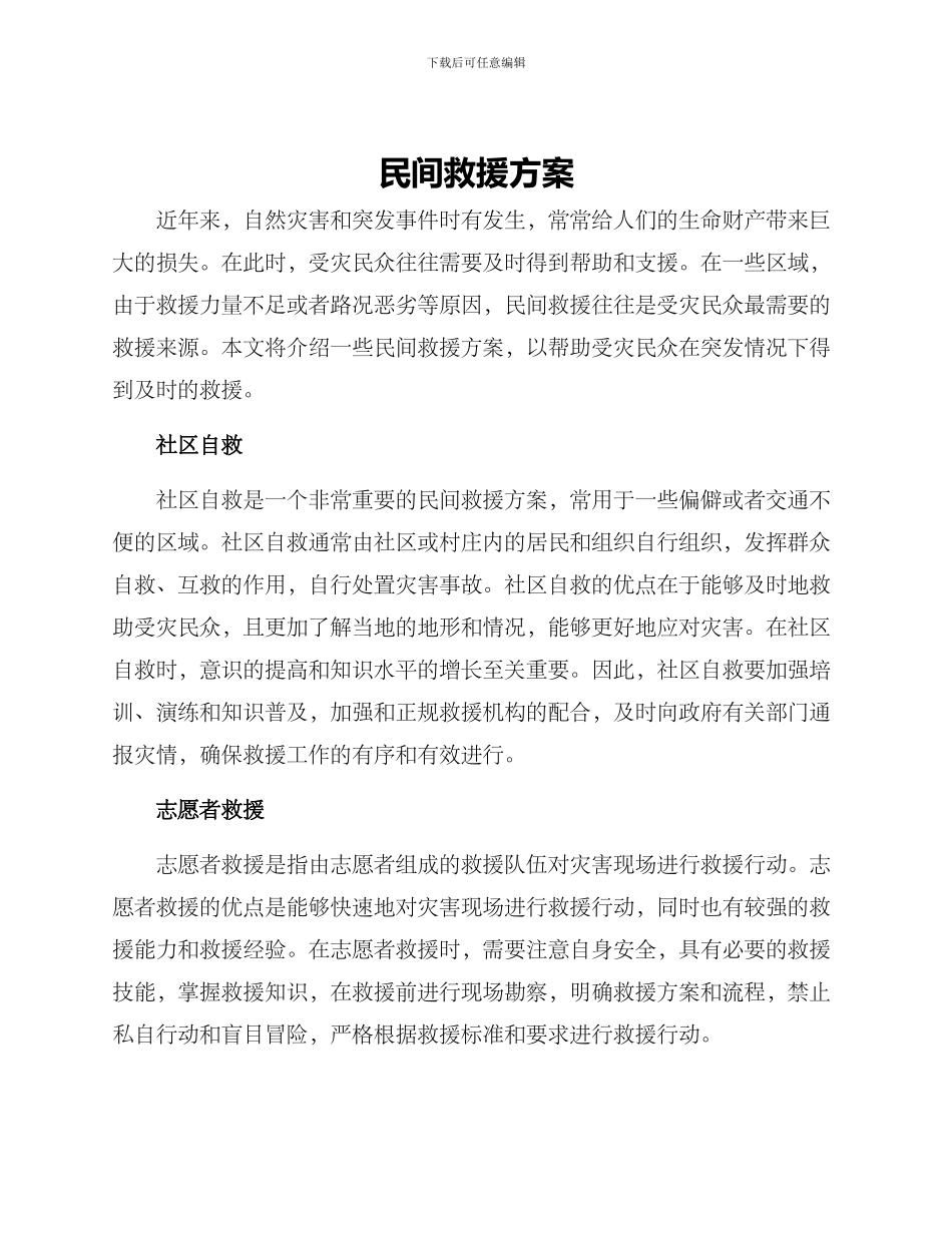 民间救援方案_第1页