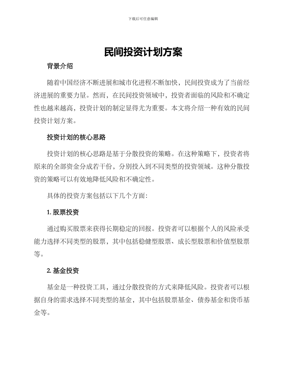 民间投资计划方案_第1页