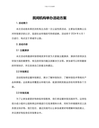 民间机构举办活动方案