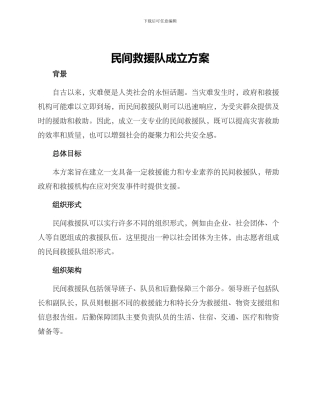 民间救援队成立方案