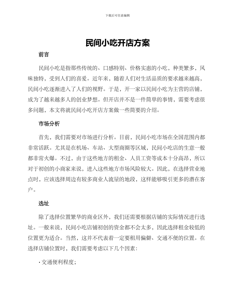 民间小吃开店方案_第1页