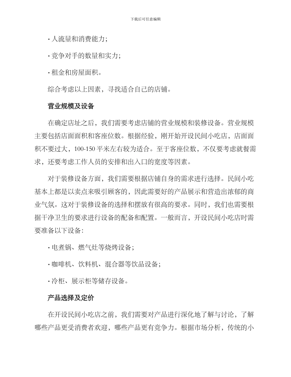 民间小吃开店方案_第2页