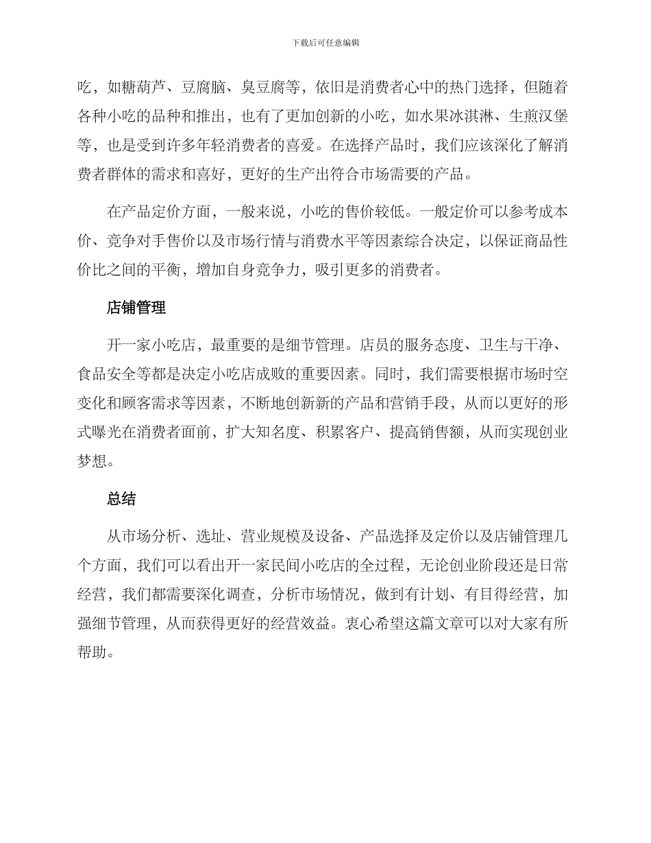 民间小吃开店方案_第3页