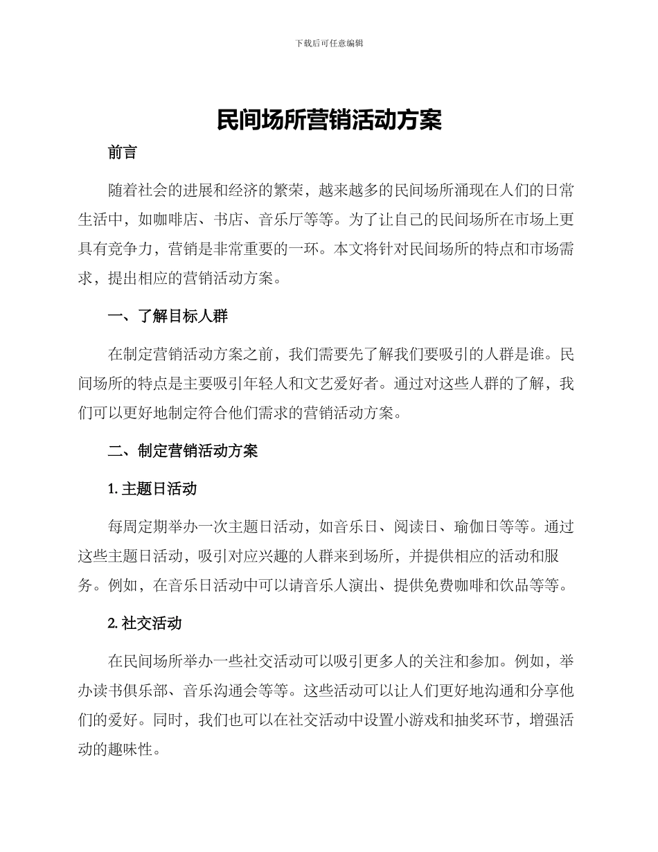 民间场所营销活动方案_第1页
