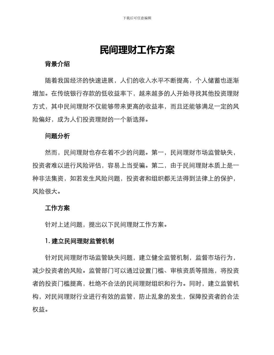 民间理财工作方案_第1页