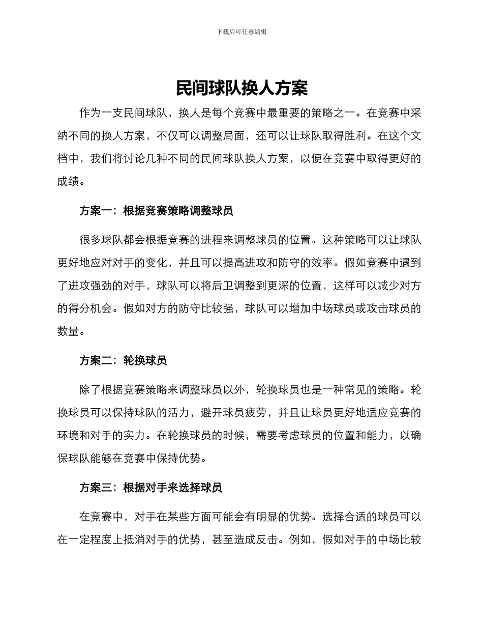 民间球队换人方案_第1页