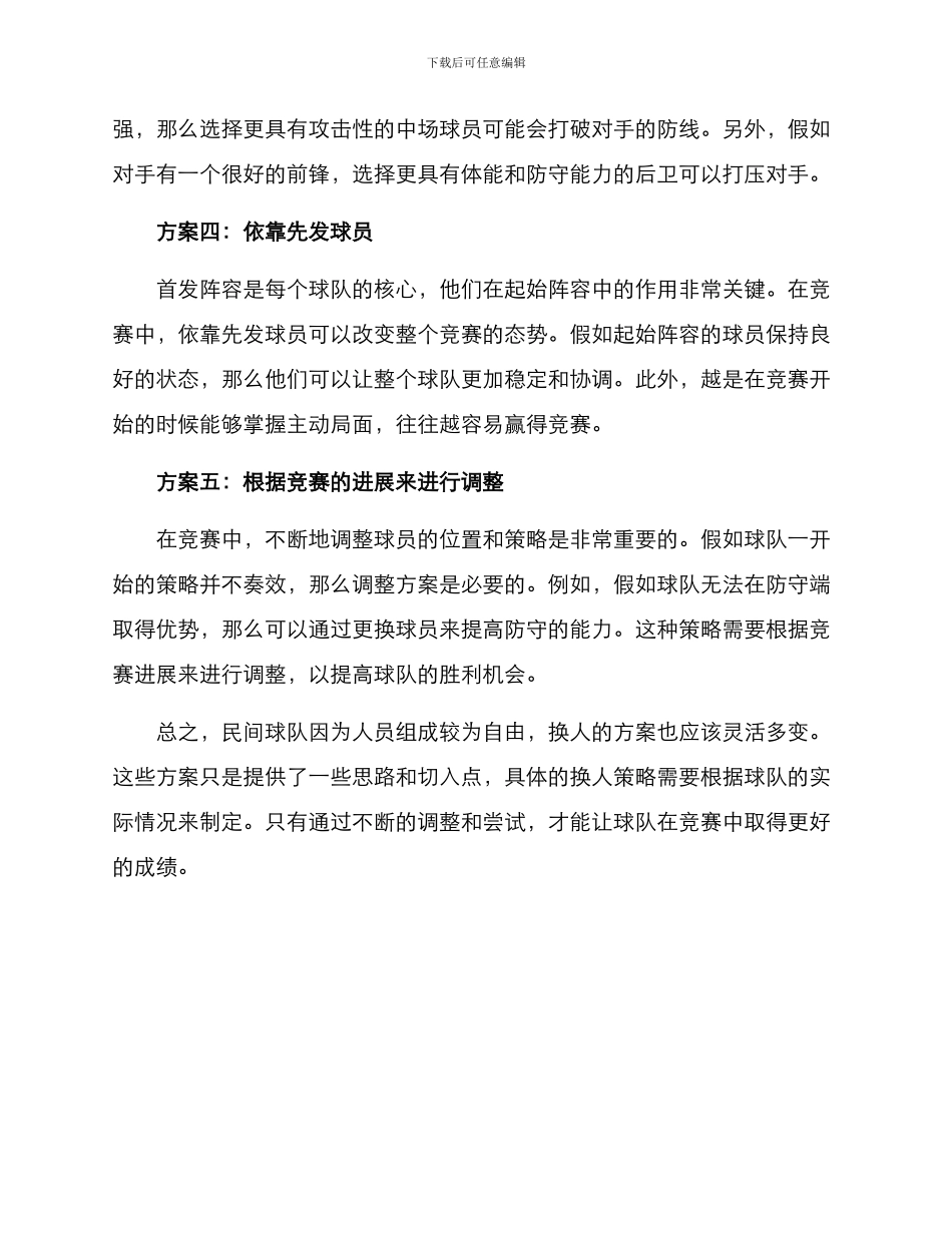 民间球队换人方案_第2页