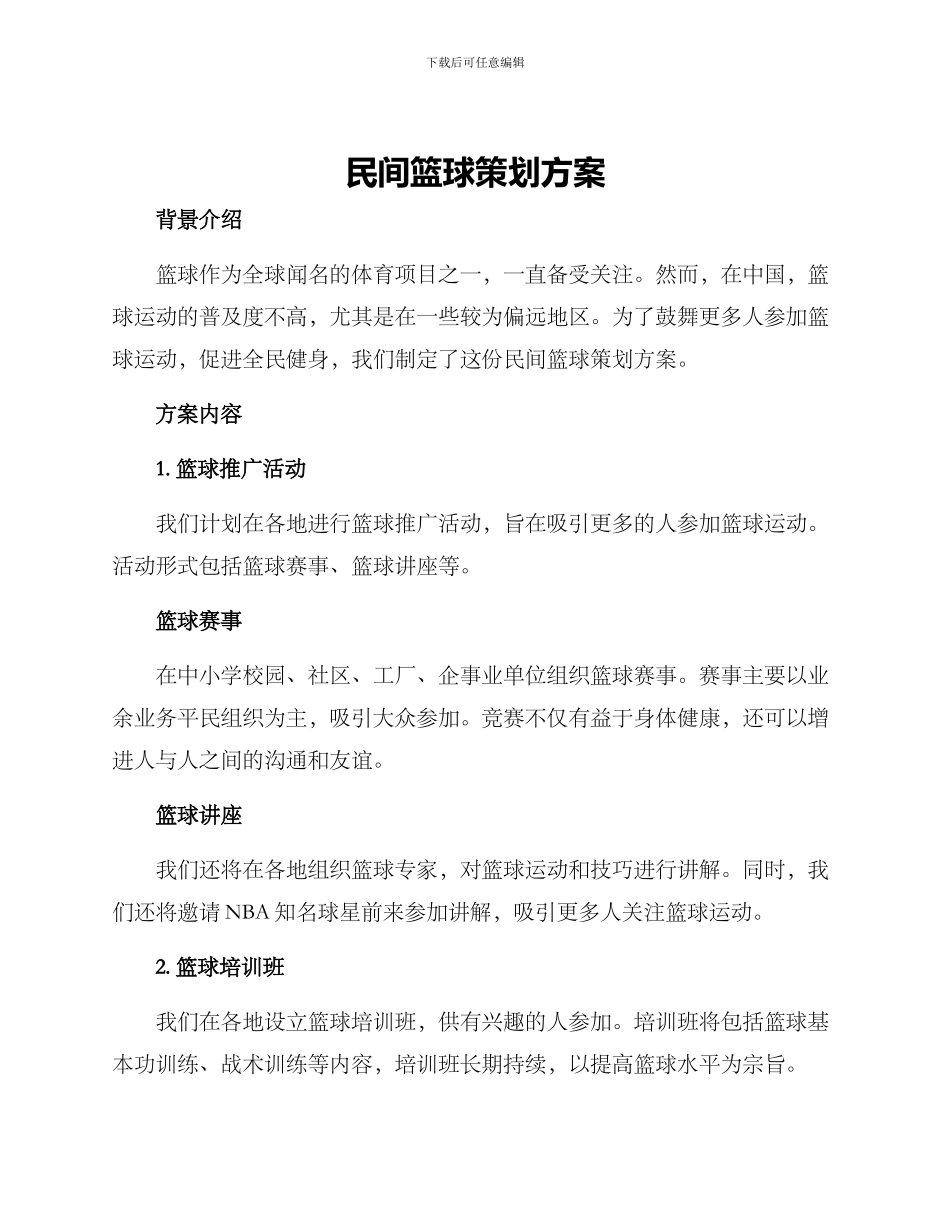 民间篮球策划方案_第1页