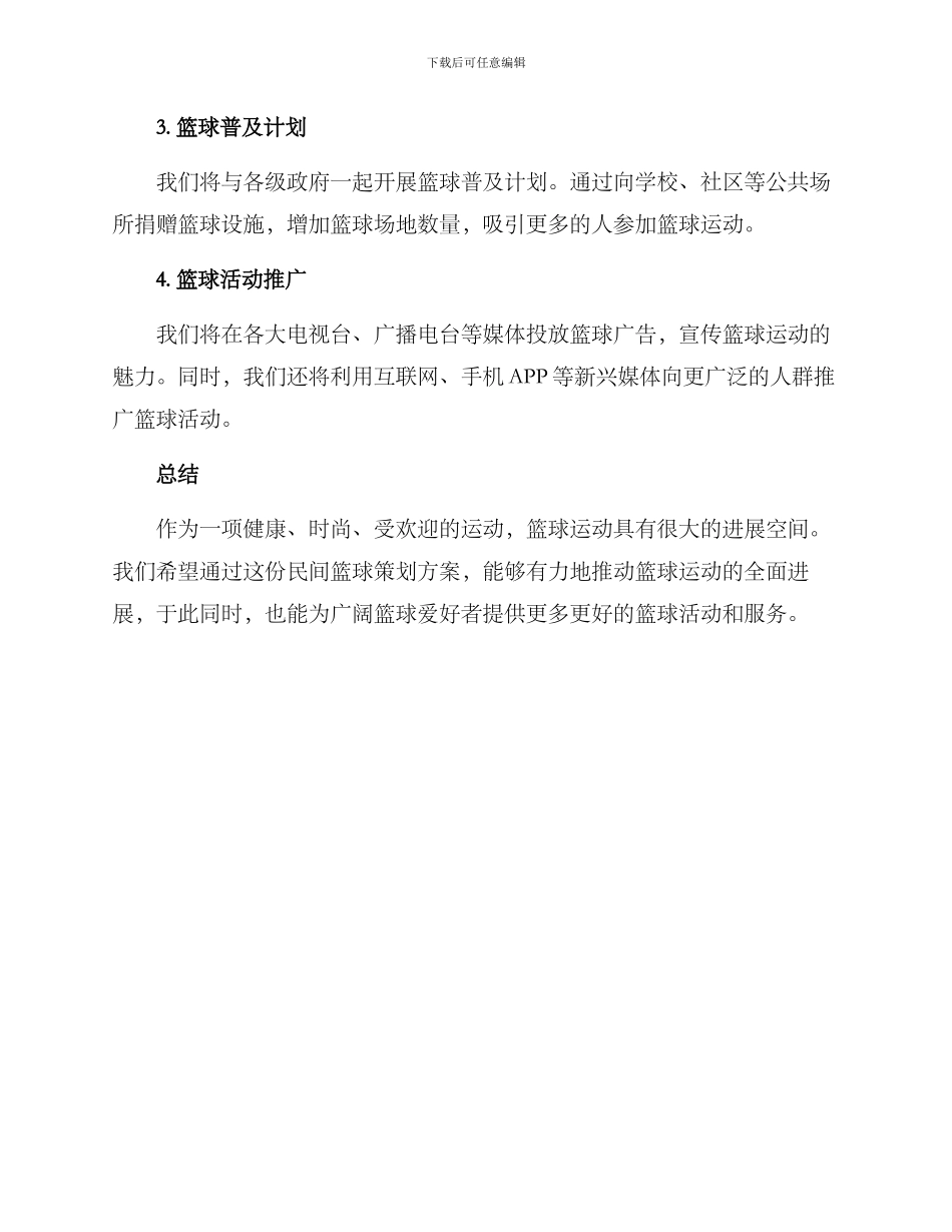 民间篮球策划方案_第2页