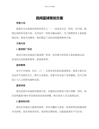 民间篮球策划方案