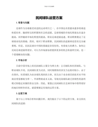 民间球队运营方案
