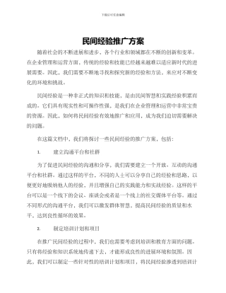 民间经验推广方案