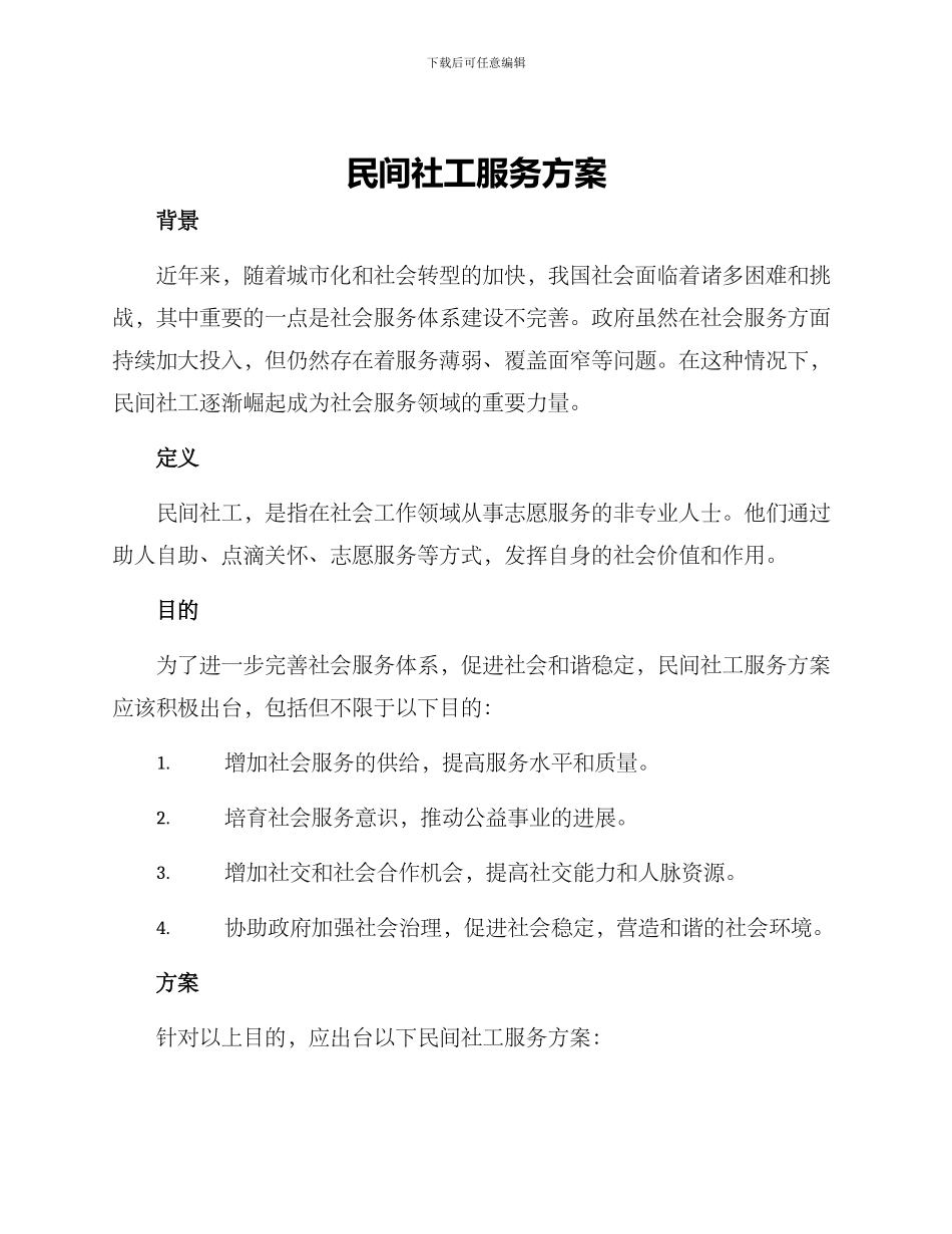 民间社工服务方案_第1页