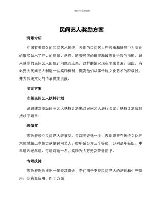 民间艺人奖励方案