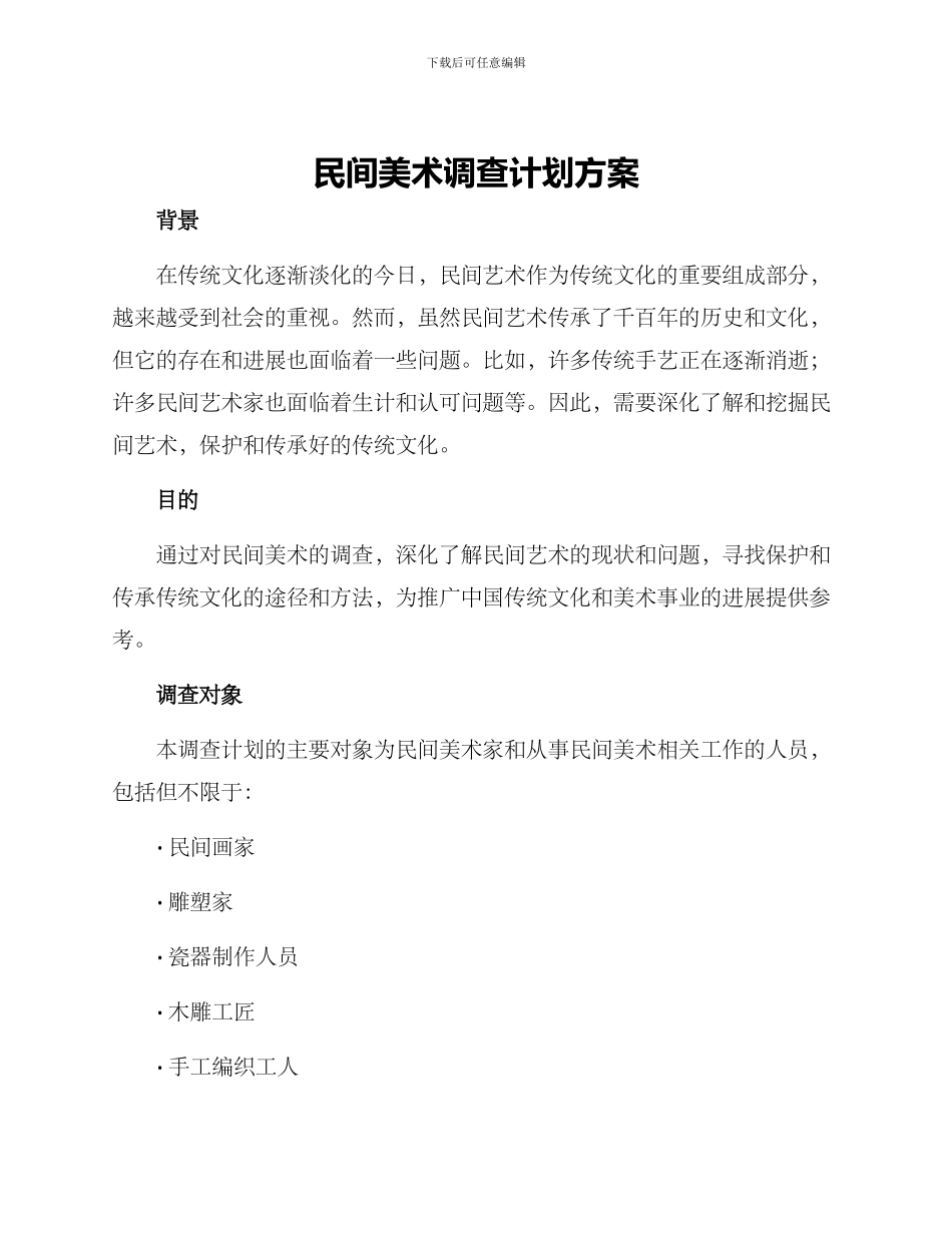 民间美术调查计划方案_第1页